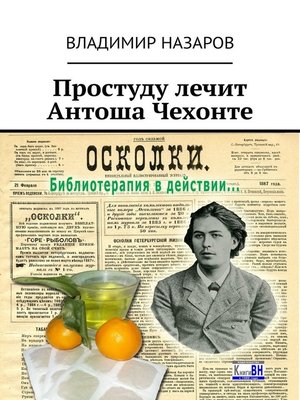 cover image of Простуду лечит Антоша Чехонте